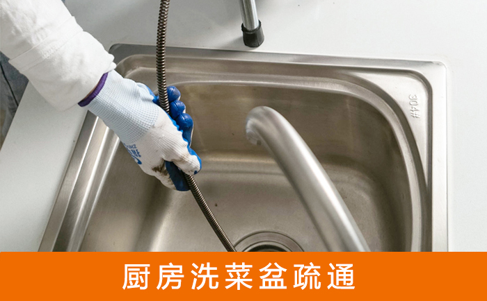 渝水疏通洗菜盆